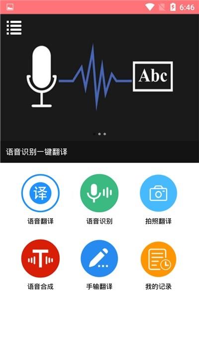 语音翻译大师  v1.0.3图3