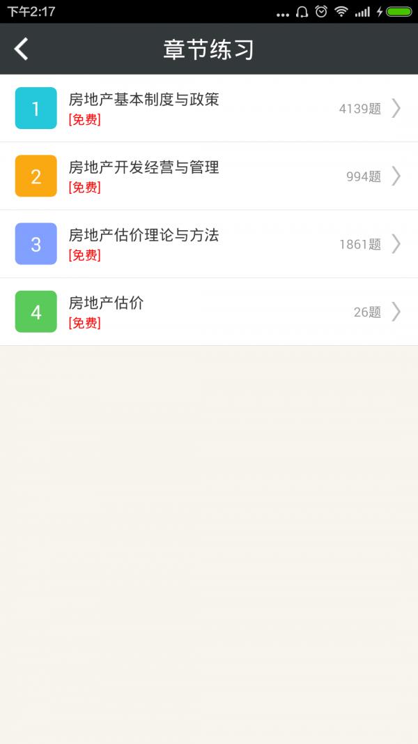 房地产估价师总题库  v4.80图2