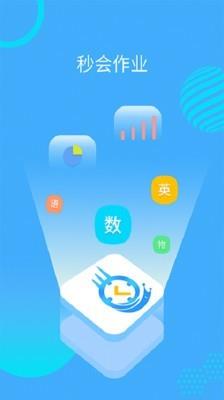 秒会作业家长  v4.2.0.1.2.6图1