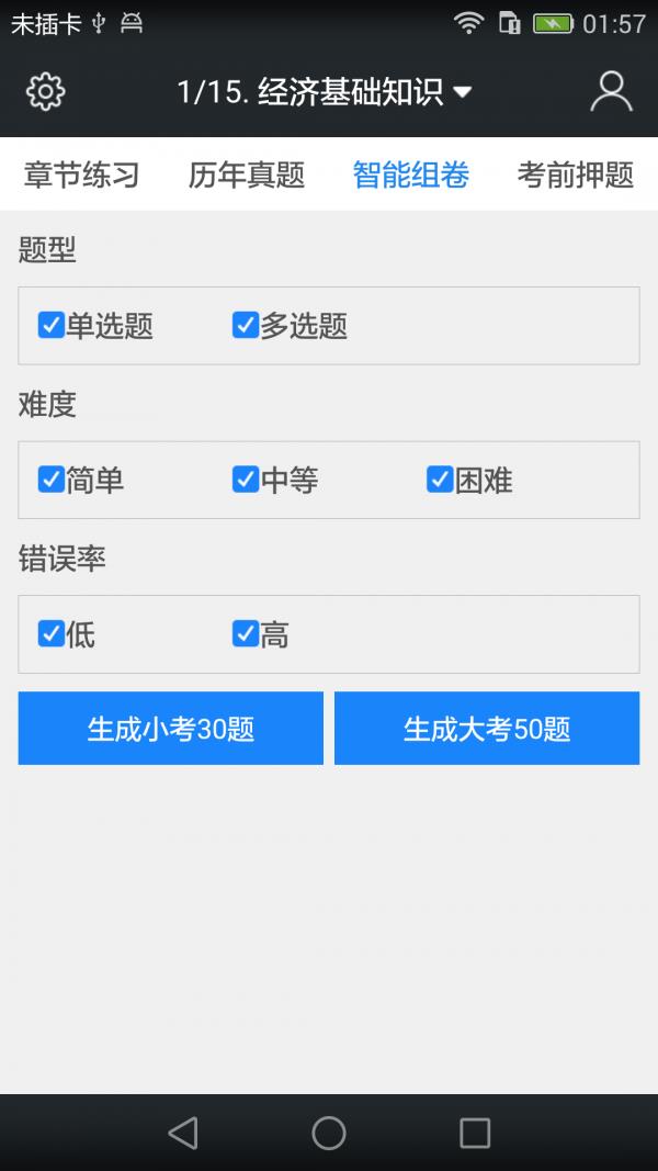 初级经济师题库  v3.6.0图4