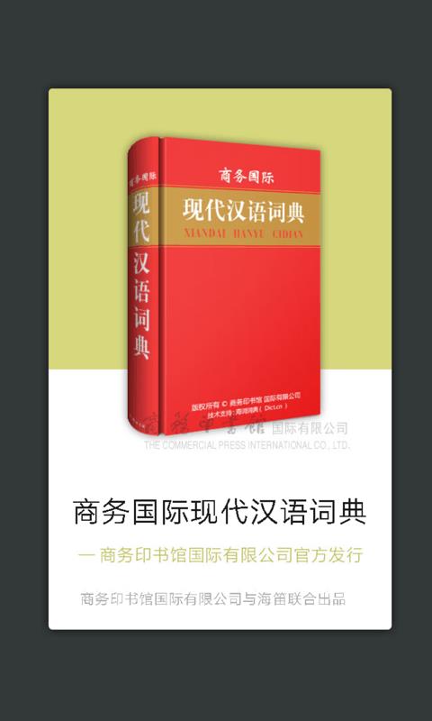 现代汉语词典  v3.5.4图1