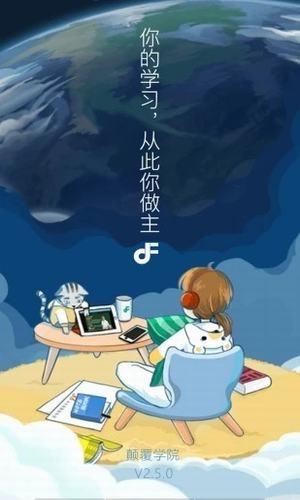 颠覆学院  v2.5.0图1