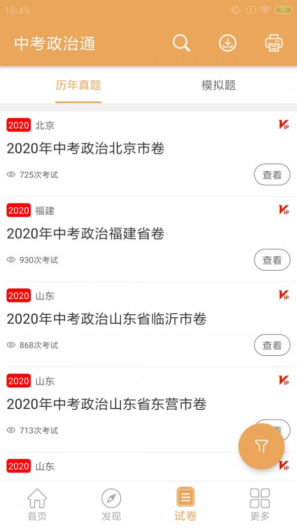 中考政治通  v5.6图3
