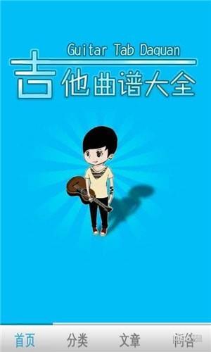 吉他曲谱大全  v1.0图1