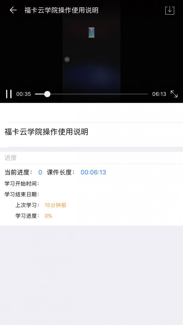 福卡云学院  v1.0图2