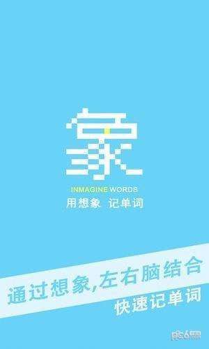 想象单词  v1.0.11图5