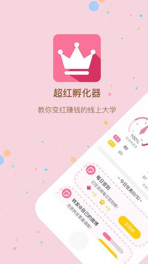 超红孵化器  v1.0图2