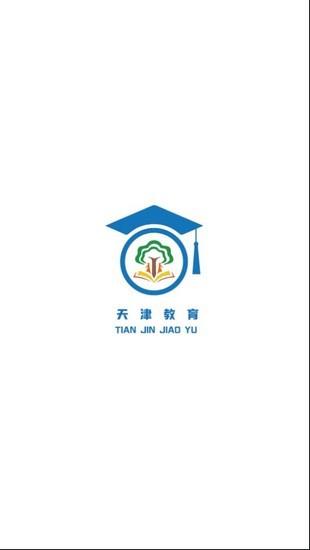 天津教育网  v1.0.0图1
