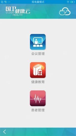 国卫健康云  v2.4.0图2