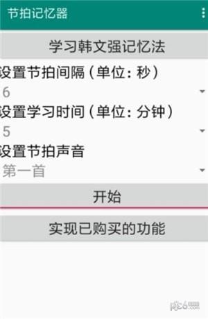 节拍记忆器