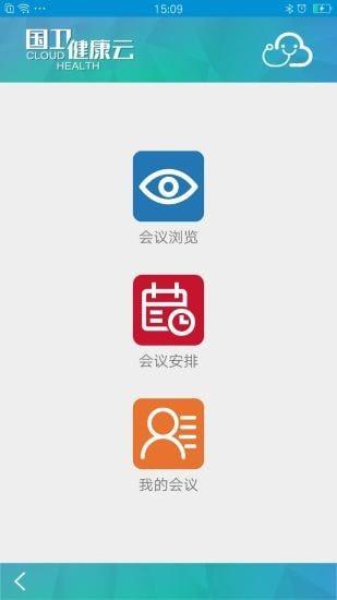 国卫健康云  v2.4.0图3