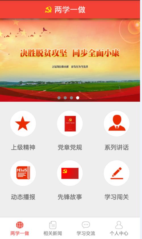 两学一做学习教育  v1.1.2图1