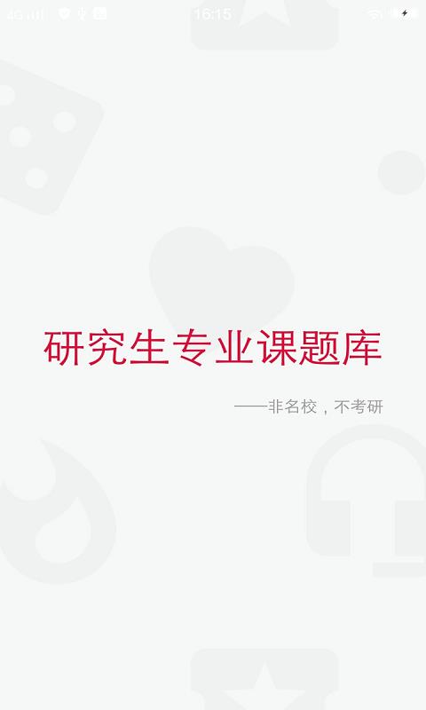 考研工厂  v2.1.2图1