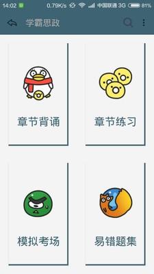 学霸思政  v1.4图2