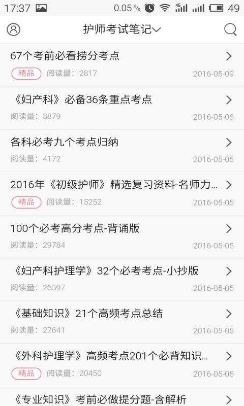护士考试笔记  v4.3.0图5