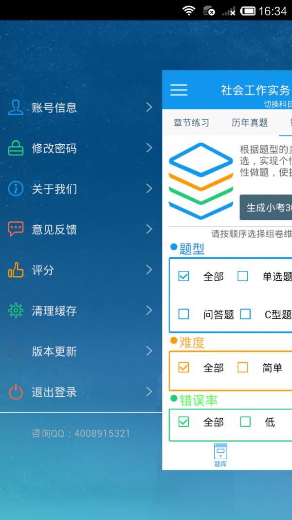 社会工作者考试  v3.1.0图1