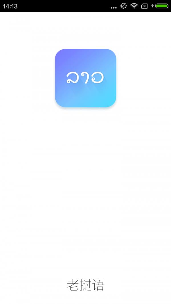 老挝语  v4.2.0图1