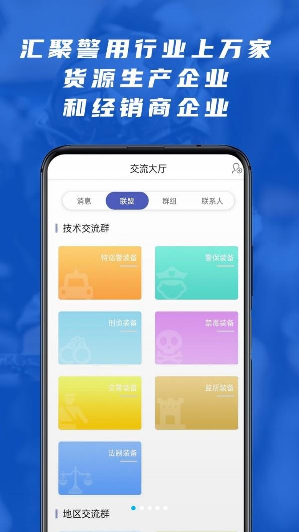 警用行业联盟系统  v2.0.5图1