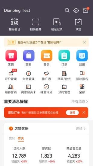 大众点评商家版  v9.4.22图1
