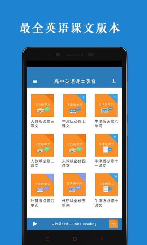 高中英语课本录音  v1.0.0图1