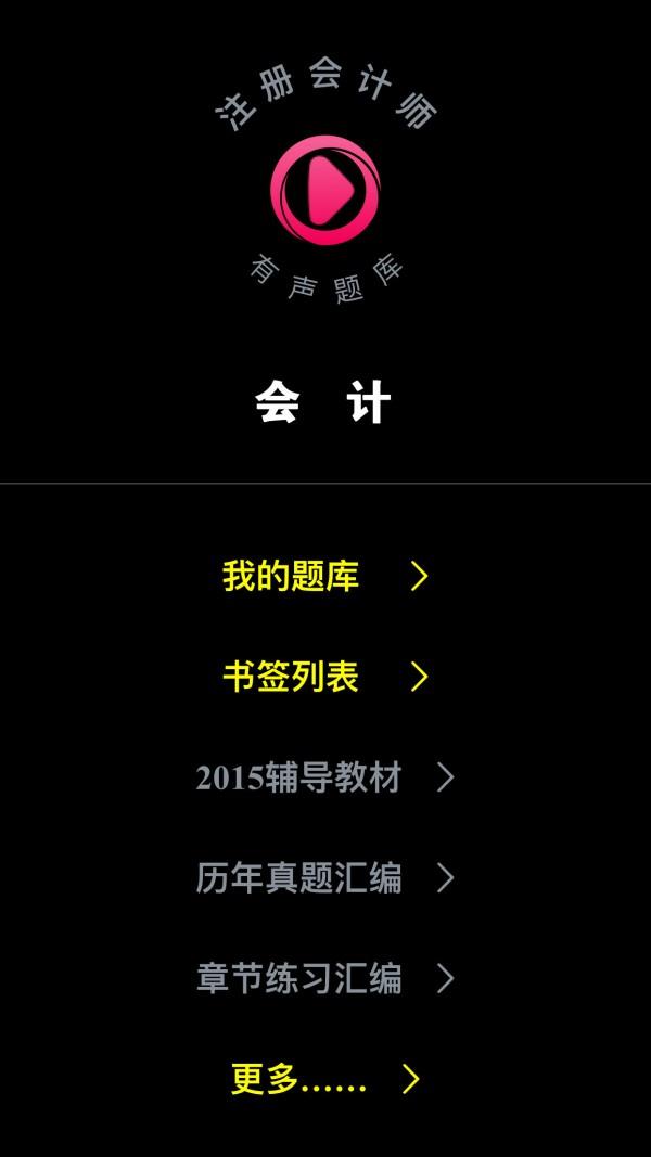 注册会计师考试题库  v8.1图1
