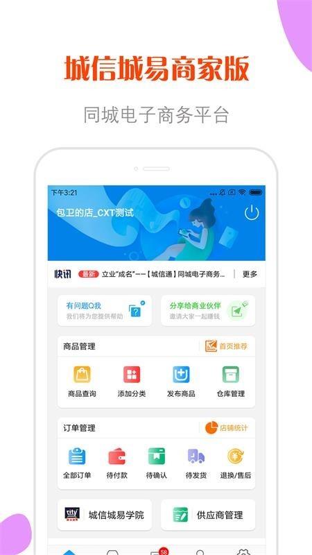 城信城易商家版  v1.6.6图2