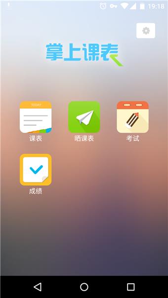 掌上课表  v2.0.1图1