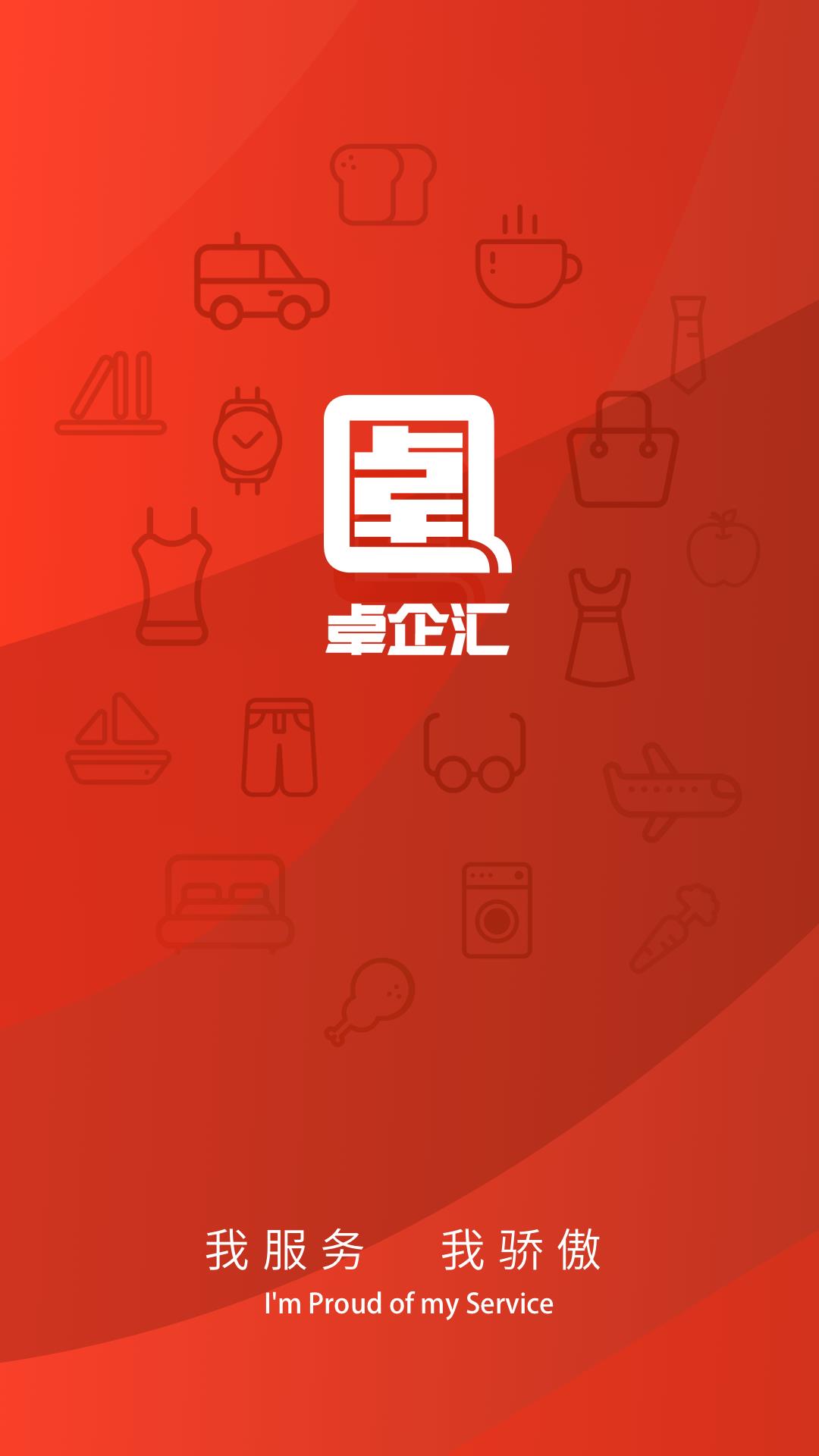 卓企汇商家端  v1.4.7图1