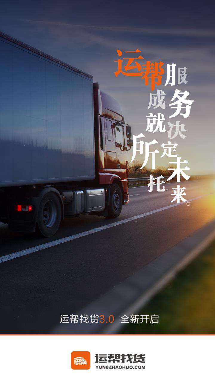 运帮找货  v6.24.0图1