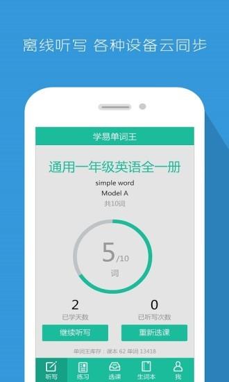 学易单词王  v1.1.11图1