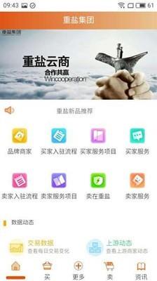 重盐云商  v4.2.0.0图1