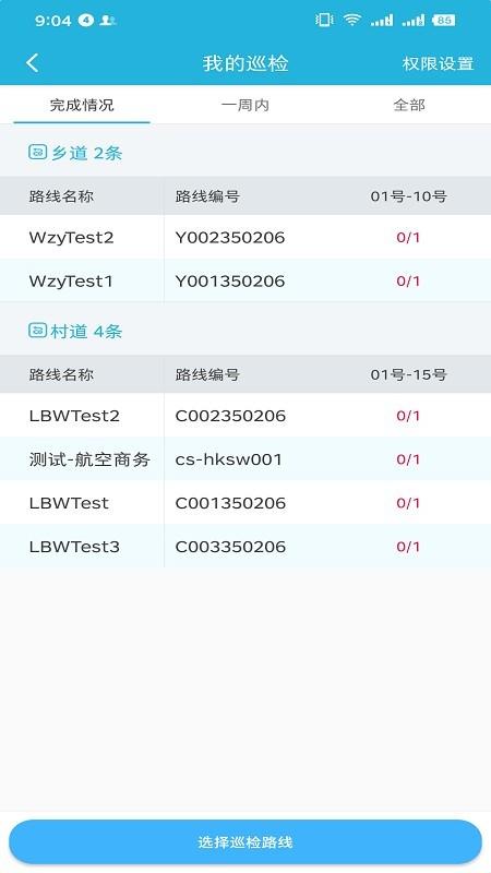 智慧路长  v1.6.0图3