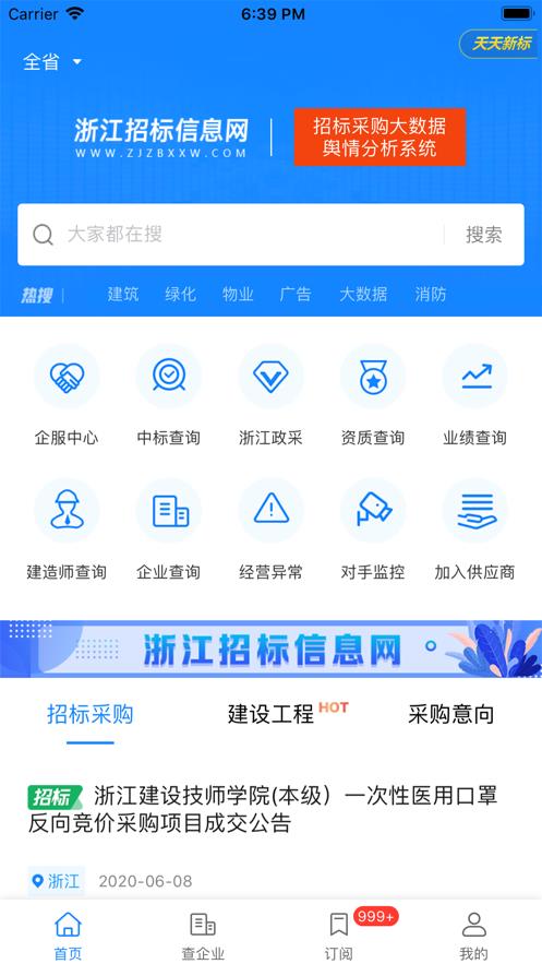 浙江招标信息网  v1.0图1