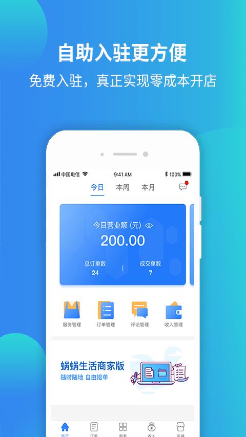 蜗蜗生活商家  v1.1.6图1