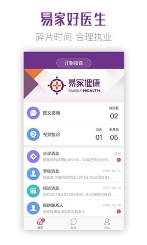 易家好医生医生端  v1.9.2图1