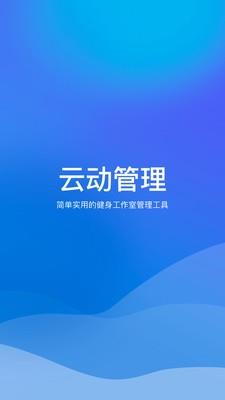 云动管理  v1.1图1