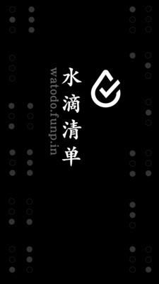 水滴清单  v3.1.6图1