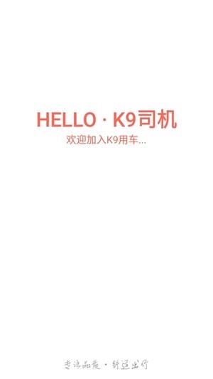K9用车司机端