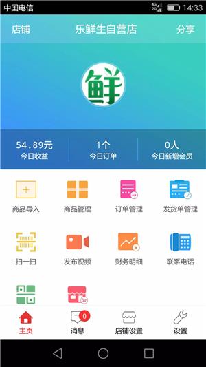 乐鲜生商家版  v1.0.0图4