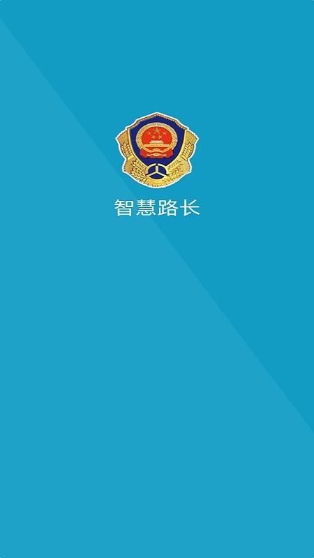 智慧路长  v1.6.0图1