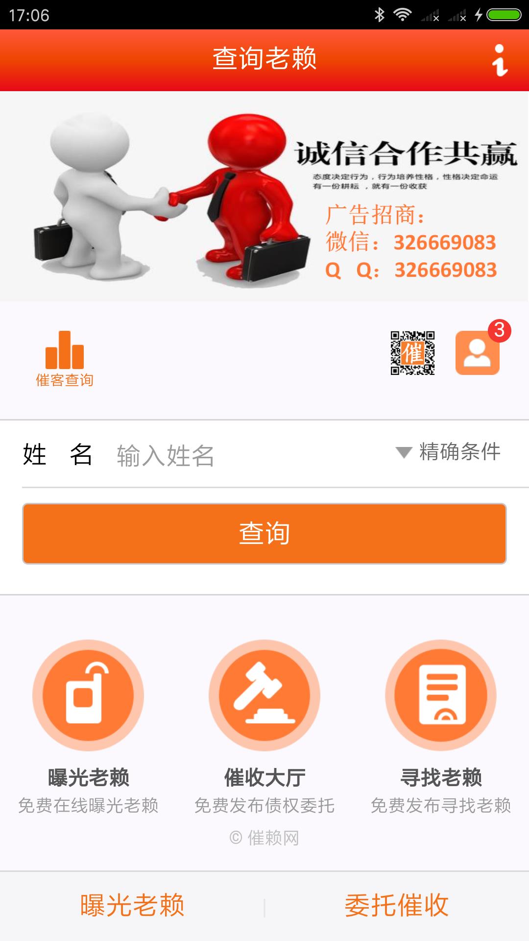查询老赖  v8图1