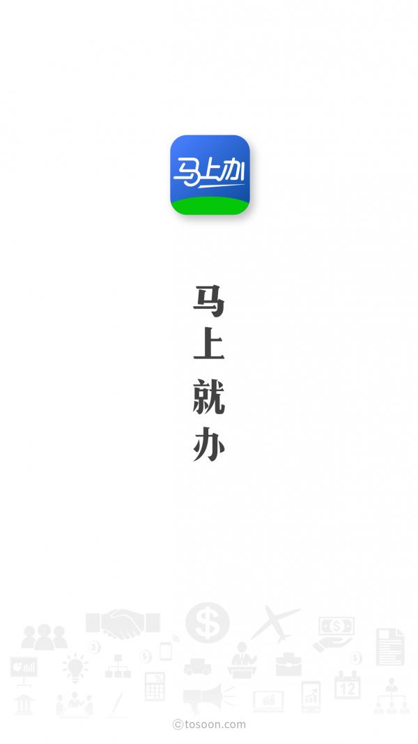 马上办  v3.8.3图4