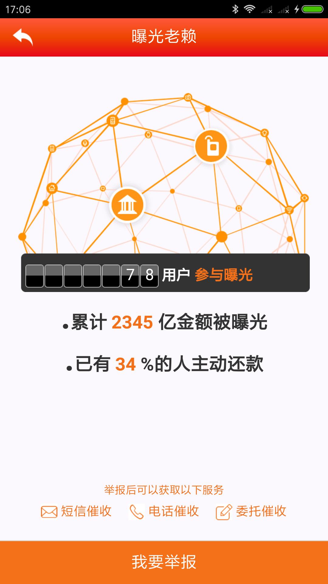 查询老赖  v8图3