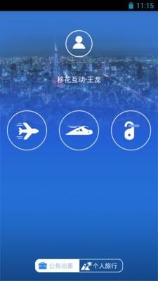 商旅易  v7.0图1