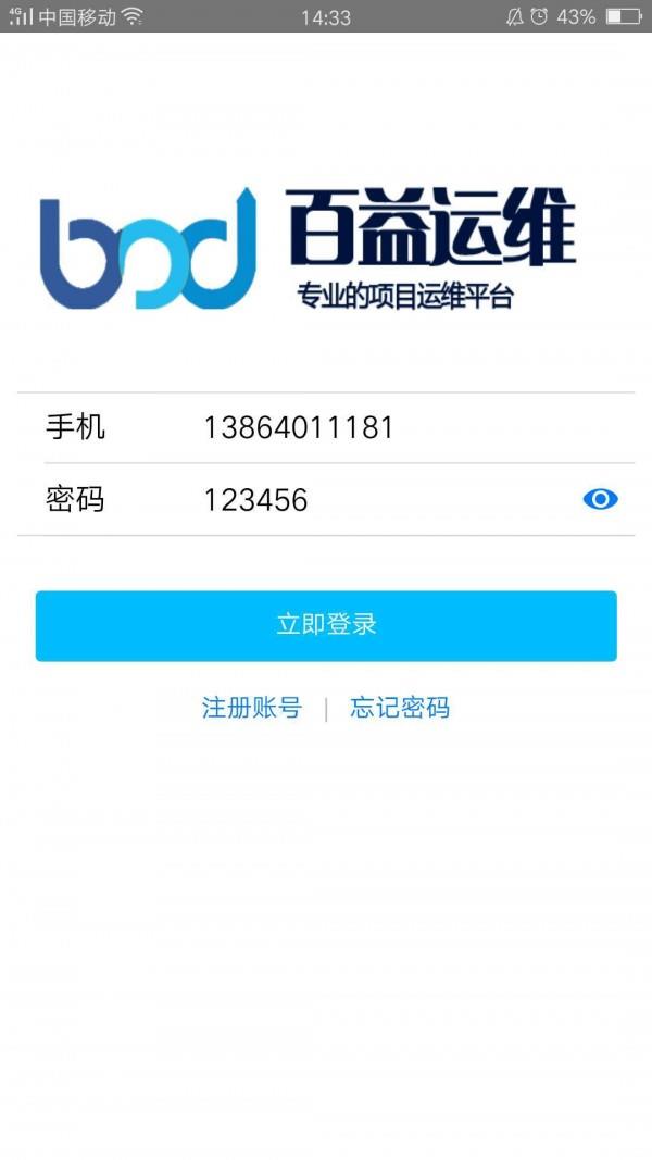 百益运维  v1.1.0图1