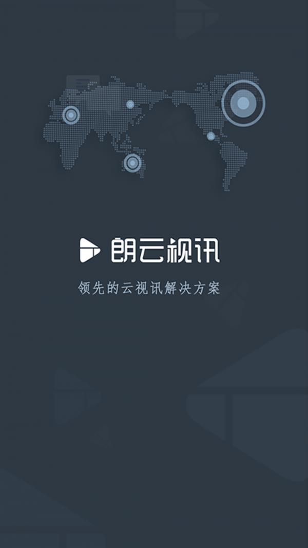 朗云视讯  v3.1.0图1