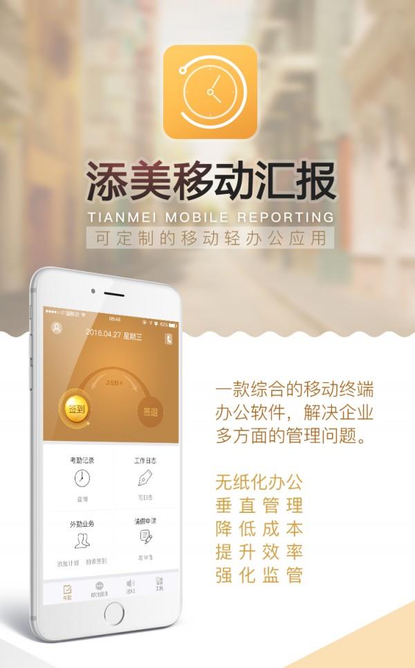 添美移动汇报