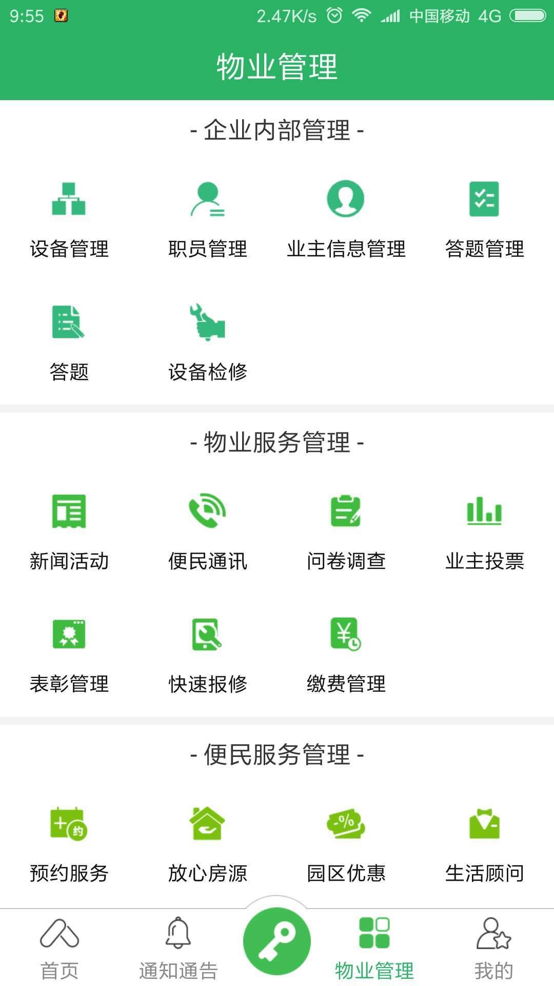 易安居物业版