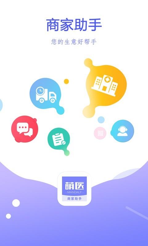 萌医商家助手  v2.8.3.0图1
