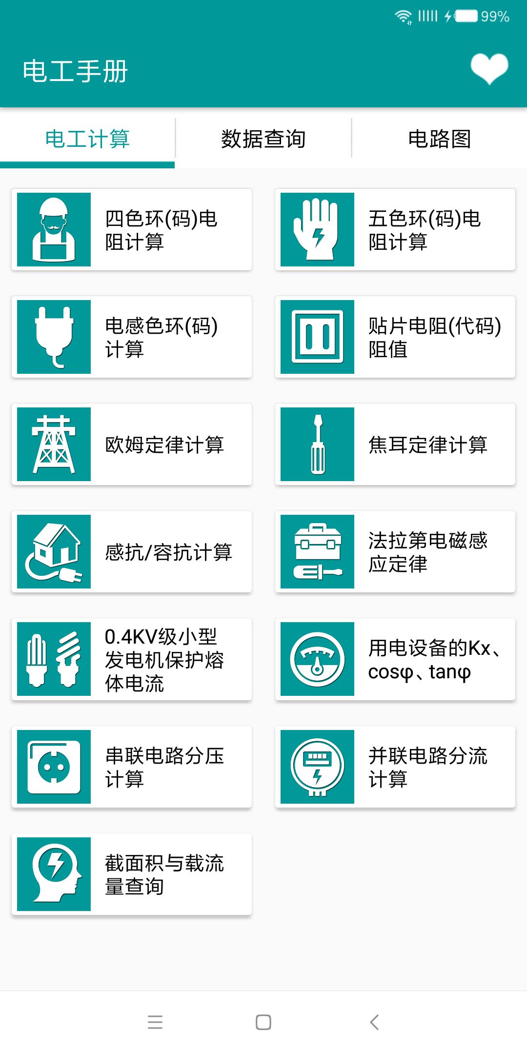 电工手册  v5.0.9图1